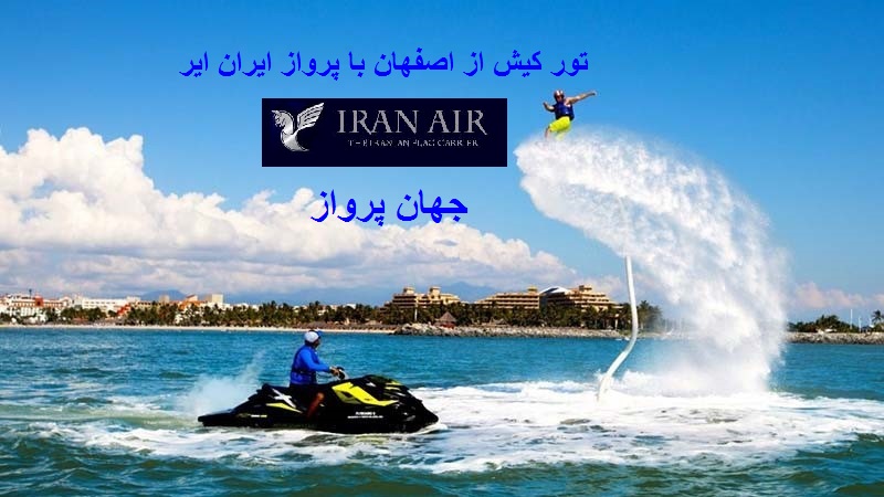 تور کیش 3شب از اصفهان ویژه 22 مرداد98 با پرواز ایران ایر