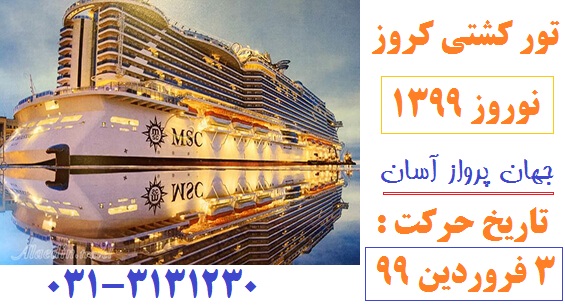 تور کشتی کروز اروپا نوروز 99 از اصفهان و تهران با کشتی کروز MSC Grandiosa-جهان پرواز آسان