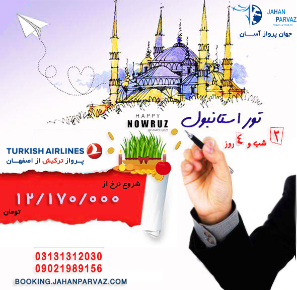 تور ترکیه ویژه نوروز 1400 _ استانبول از اصفهان با ترکیش _ جهان پرواز