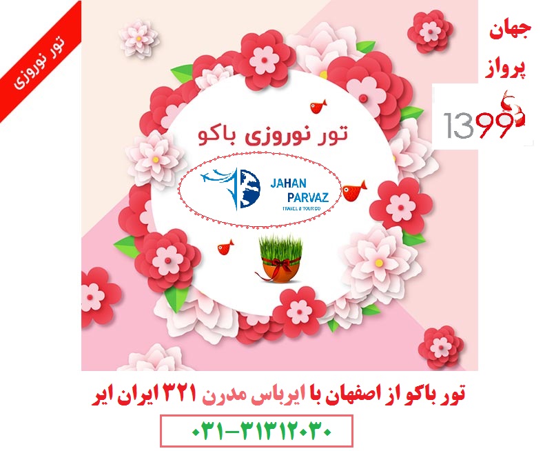 باکو از اصفهان در نوروز99 با پرواز مدرن 321 ایران ایر-جهان پرواز