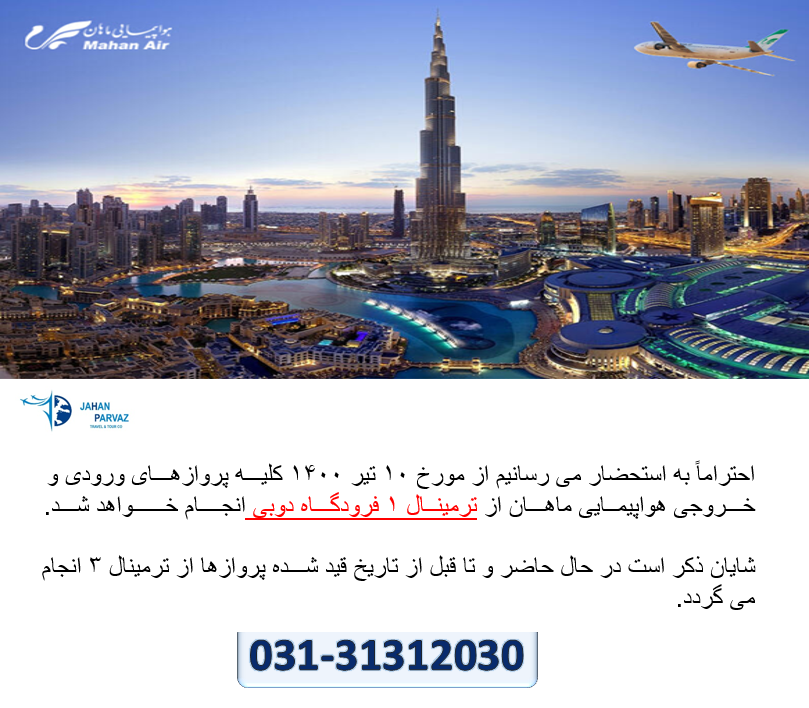 تغییر ترمینال فرودگاه دبی برای پرواز های هواپیمایی ماهان