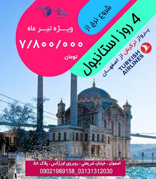 تور استانبول از اصفهان