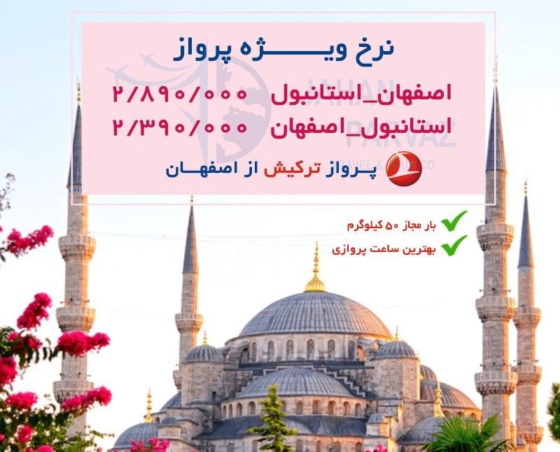 بلیط استانبول اصفهان استانبول پرواز ترکیش با 50 کیلو بار رایگان