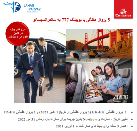 5 پرواز هفتگی با بوئینگ 777 به سانفرانسیسکو هواپیمایی امارات