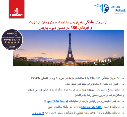 7 پرواز هفتگی به پاریس با هواپیمایی امارات