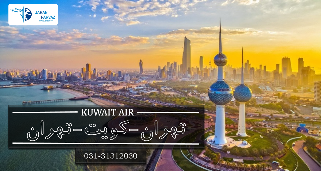 شروع مجدد پرواز های مستقیم هواپیمایی کویت در مسیر تهران-کویت-تهران