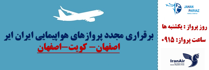 شروع مجدد پرواز های مستقیم هواپیمایی کویت در مسیر اصفهان-کویت-اصفهان