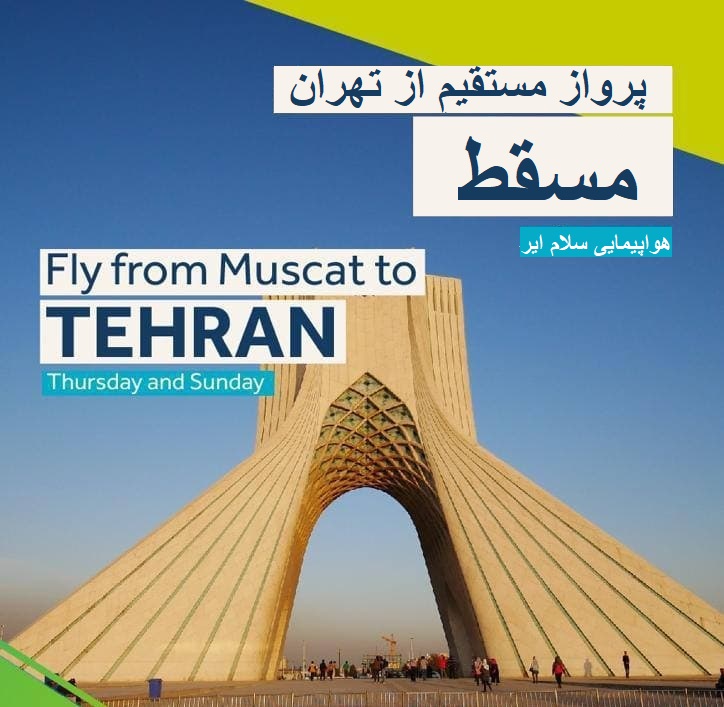 برقراری پروازهای تهران به عمان با هواپیمایی سلام ایر