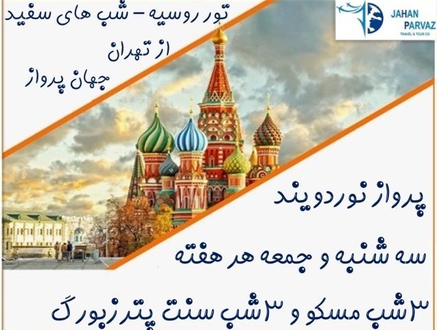 تور روسیه تابستان 1401 ویژه شب های سفید از تهران